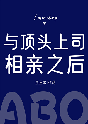 与顶头上司相亲之后