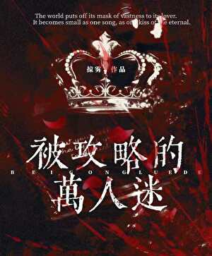 被攻略的万人迷小说