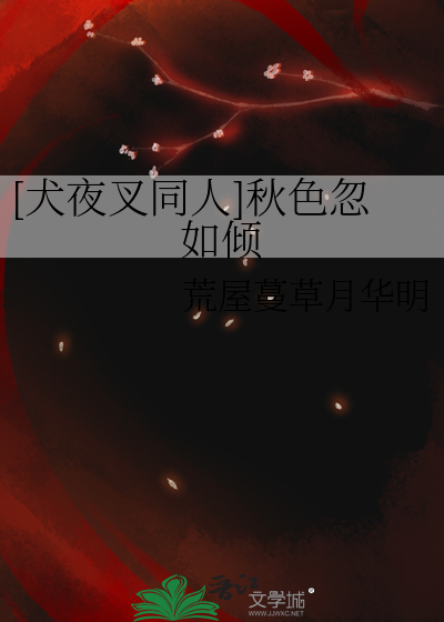 犬夜叉之秋若百度云