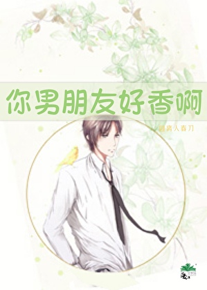 你男朋友很不错