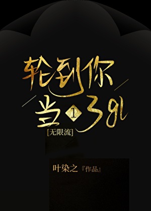 轮到你们了[无限