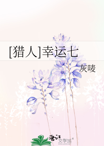 幸运的猎人的故事