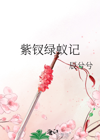 紫钗记全文阅读