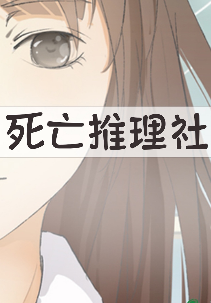 死亡推理社