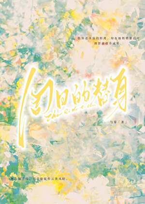 周日的替身晋江