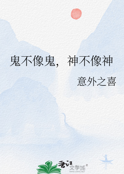 鬼不像鬼，神不像神