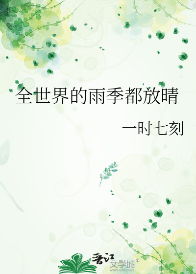 全世界的雨季都放晴