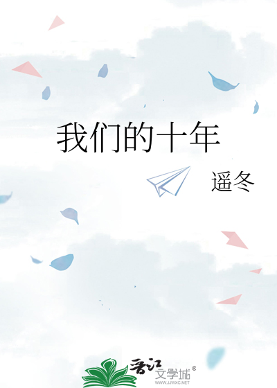 我们的十年剧情介绍