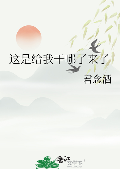 这是给我干哪来了呀