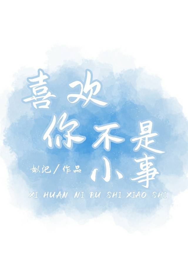 喜欢你不是小事