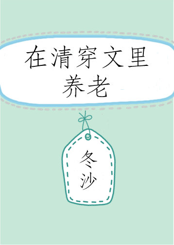 在清穿文中养老