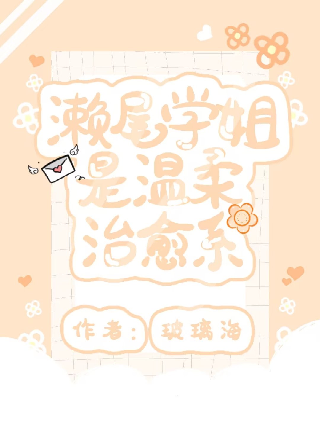 濑尾学姐是温柔治愈系免费