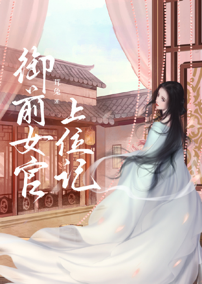 御前女官上位记小说免费阅读全文