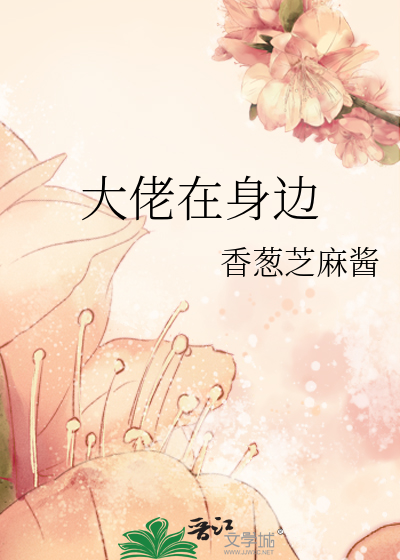 在大佬身边尽情撒