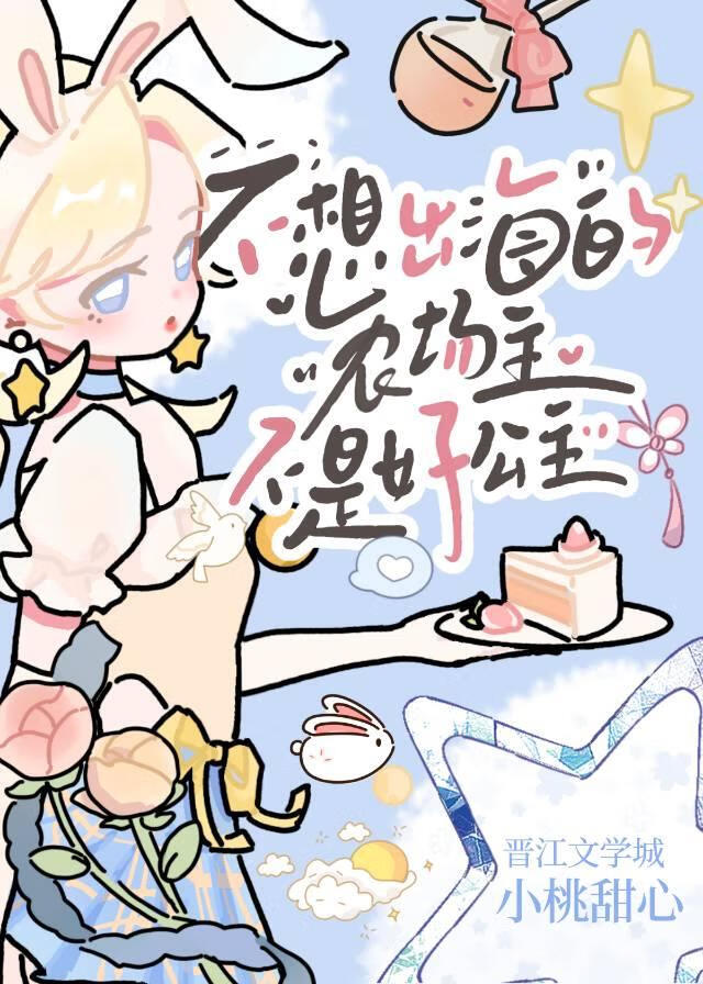 不想出海的农场主不是好公主