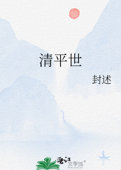 清平世间享
