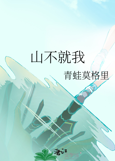 山不就我