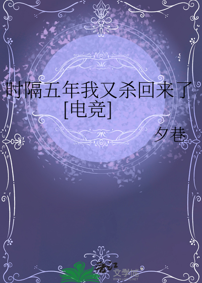 时隔5年什么意思