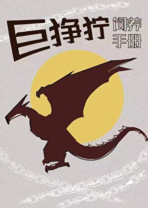 巨狰狞饲养手册[综英美/变形金刚]