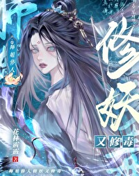 师姐修的是无情道全文免费阅读