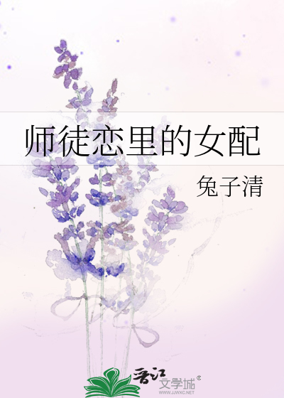 师徒恋里的女配 是天界太子妃