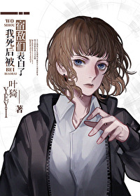 我死后成了情敌的白月光