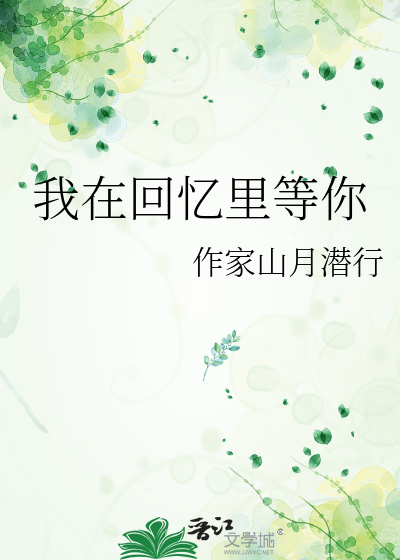 我在回忆里等你