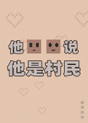 他说他是农民