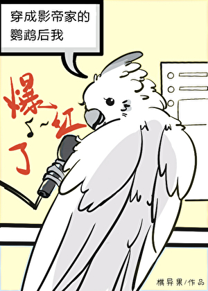 穿成影帝家的鹦鹉后我爆红了txt百度云