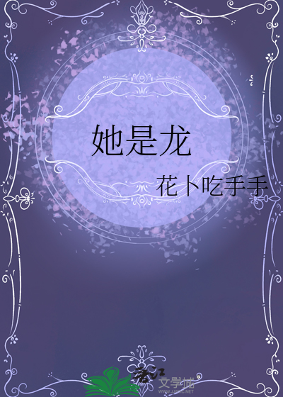 她是龙
