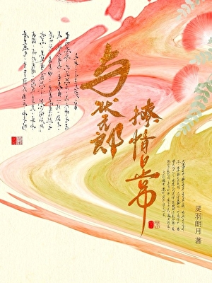 与状元郎恋爱日常免费阅读