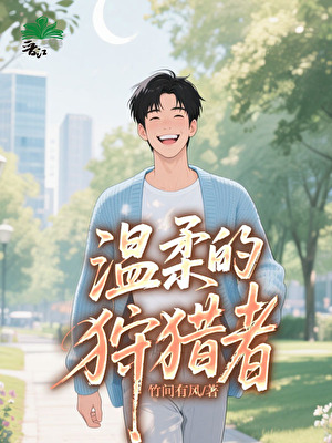 温柔猎狩介绍