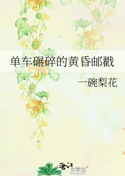 单车碾碎的黄昏邮戳