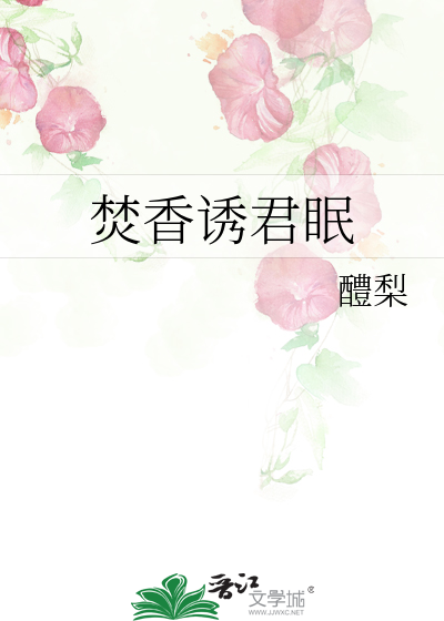 焚香by妖