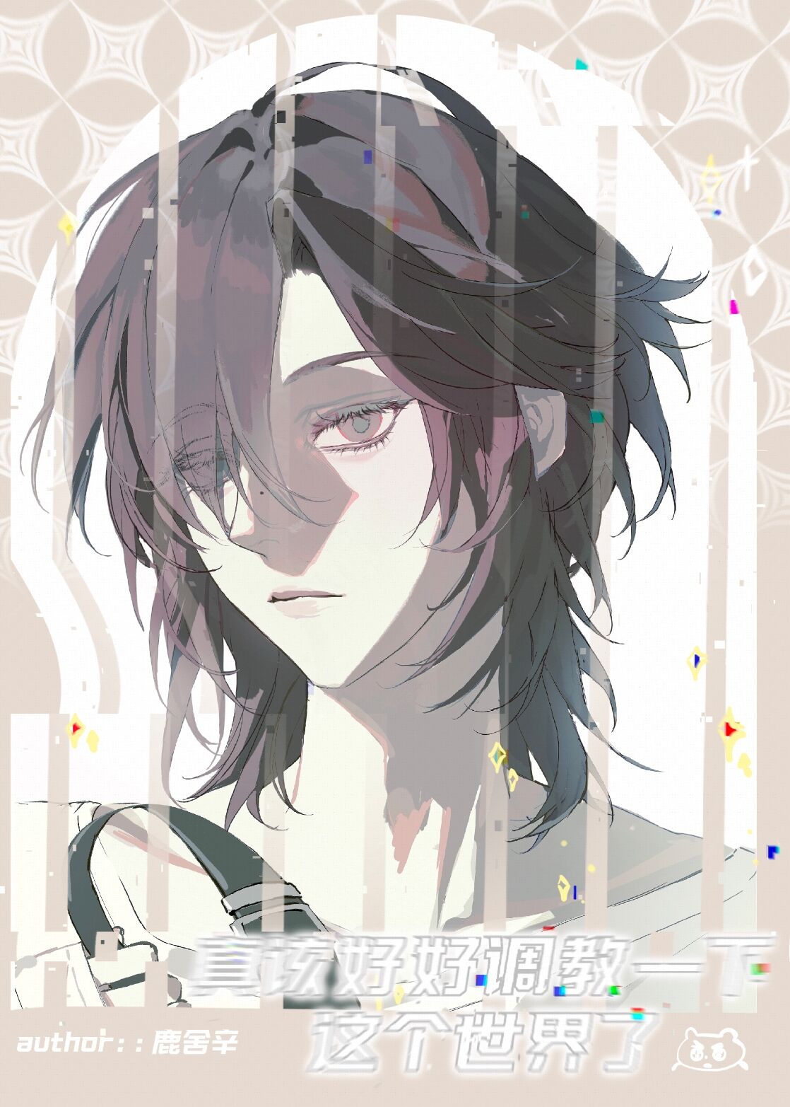 真该好好调教一下这世界了吧