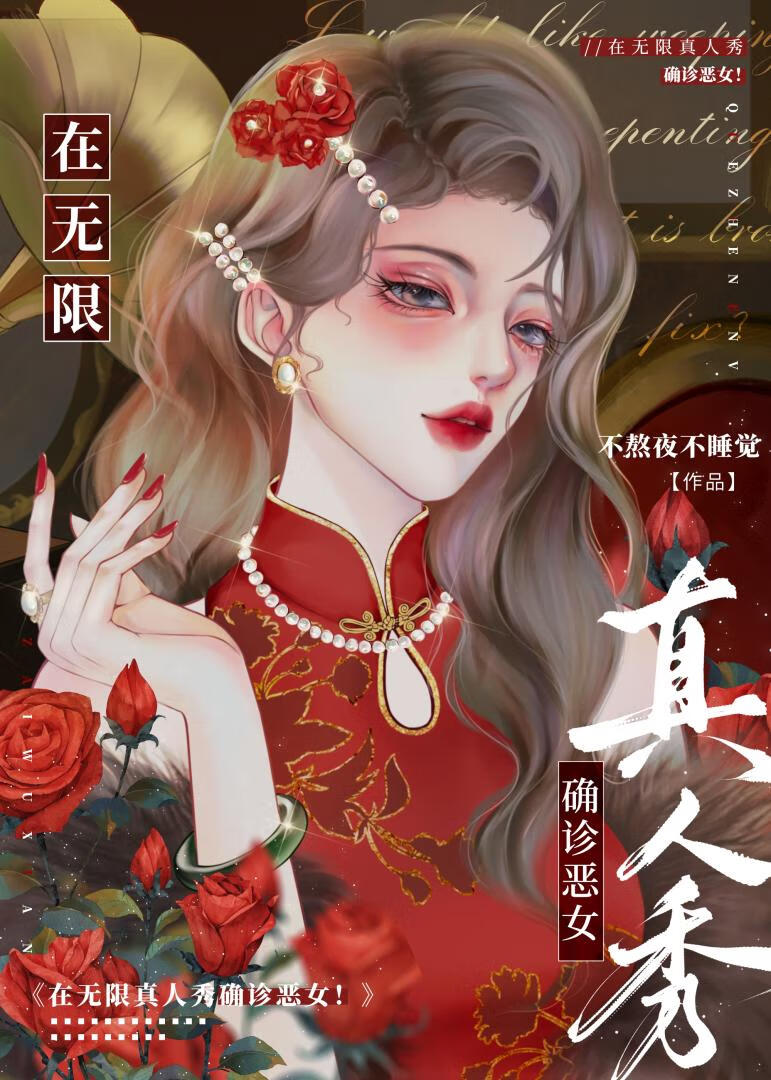 在无限真人秀确诊恶女！