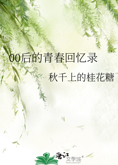 00后的回忆是什么