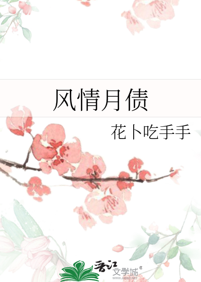 风情月债(民国)作者:阿舟