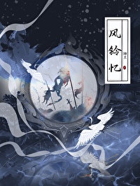 风铃忆留