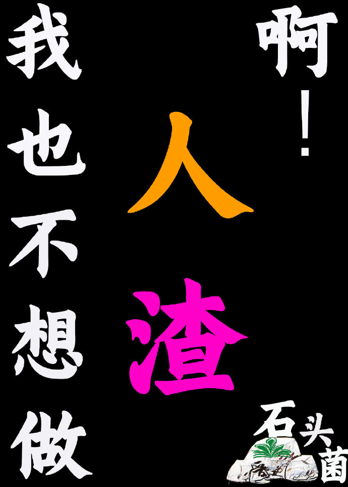 我也不想做人渣gl最新