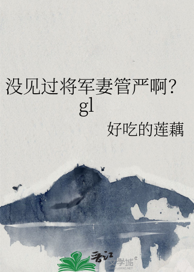 将军是个妻管严