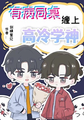 有病同桌缠上高冷学神漫画最新章节列表