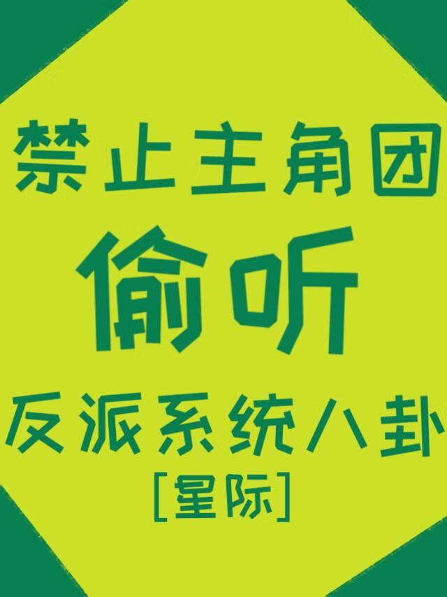 反派听到系统音