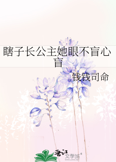 眼瞎心盲小说