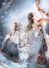 灭世女战神 小说