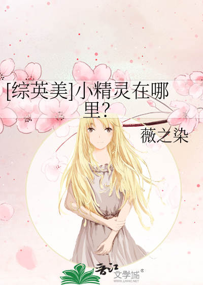 综英美小精灵在哪里