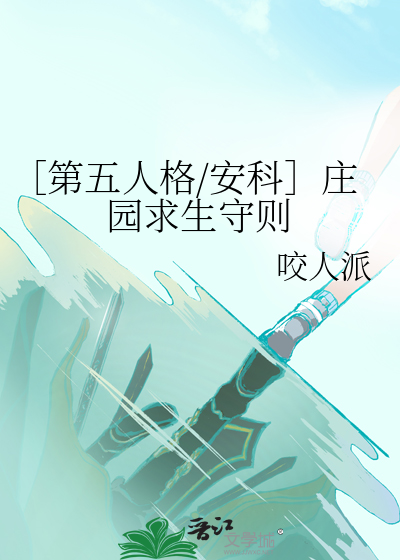 第五人格庄园生涯