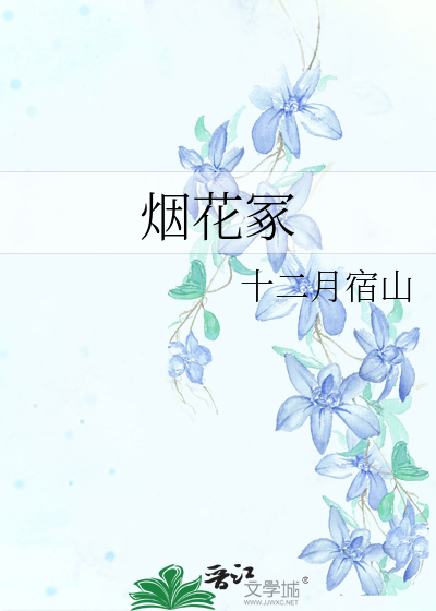 烟花冢是什么意思