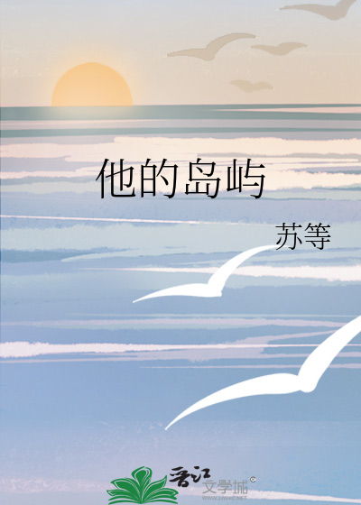 他的岛屿名字叫什么