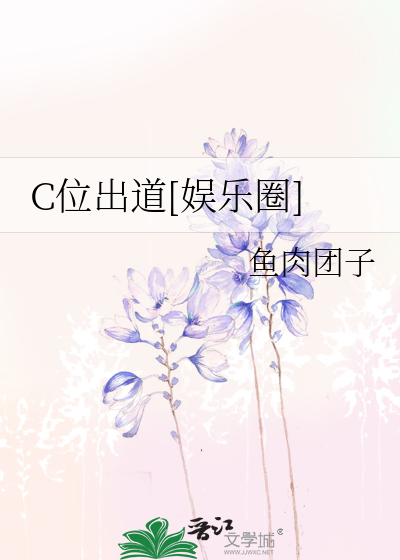 什么是c位出道是什么意思啊